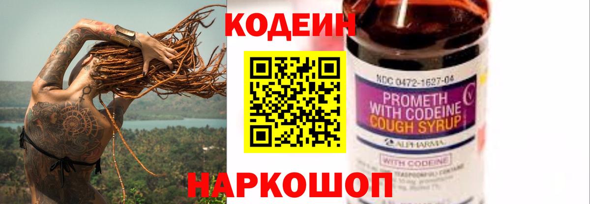Кодеиновый сироп Lean напиток Lean (лин)  Codein Purple Drank  Анапа  Вход с VPN 